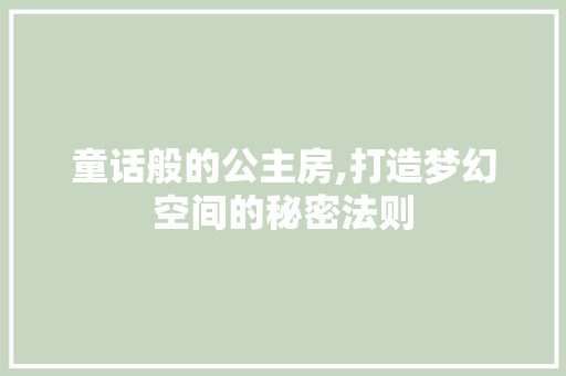 童话般的公主房,打造梦幻空间的秘密法则