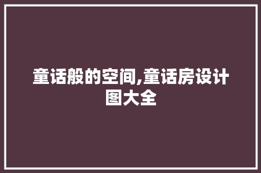 童话般的空间,童话房设计图大全