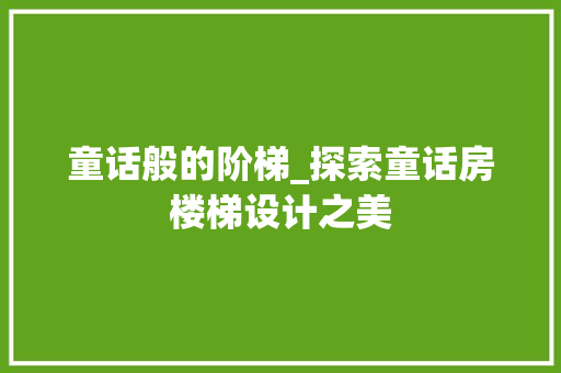 童话般的阶梯_探索童话房楼梯设计之美