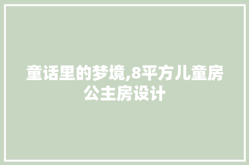 童话里的梦境,8平方儿童房公主房设计