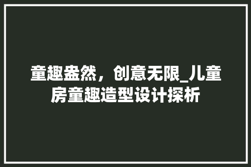 童趣盎然，创意无限_儿童房童趣造型设计探析