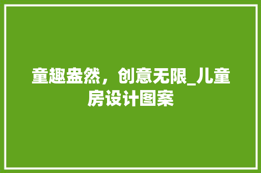 童趣盎然，创意无限_儿童房设计图案