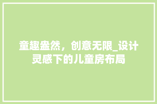 童趣盎然，创意无限_设计灵感下的儿童房布局