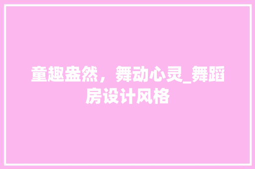 童趣盎然，舞动心灵_舞蹈房设计风格