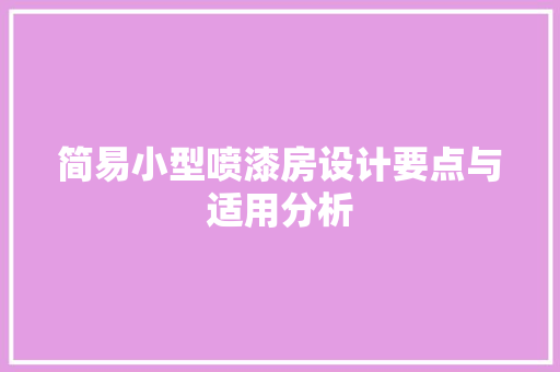 简易小型喷漆房设计要点与适用分析