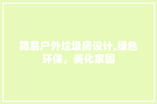 简易户外垃圾房设计,绿色环保，美化家园