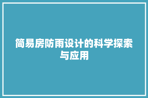 简易房防雨设计的科学探索与应用