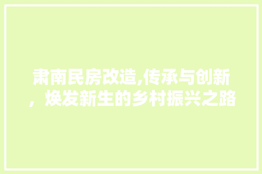 肃南民房改造,传承与创新，焕发新生的乡村振兴之路