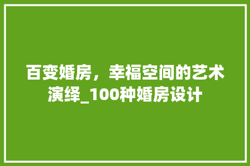 百变婚房，幸福空间的艺术演绎_100种婚房设计