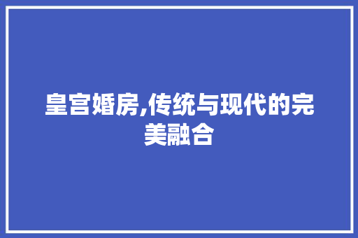 皇宫婚房,传统与现代的完美融合