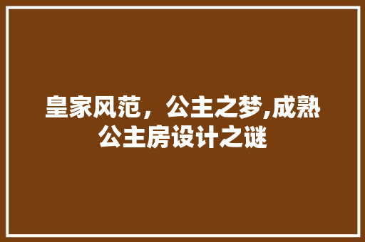 皇家风范，公主之梦,成熟公主房设计之谜