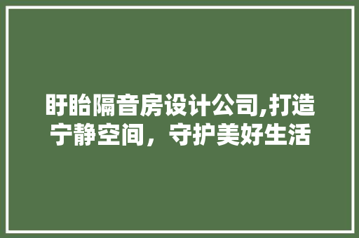盱眙隔音房设计公司,打造宁静空间，守护美好生活
