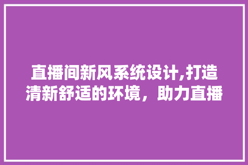 直播间新风系统设计,打造清新舒适的环境，助力直播事业腾飞