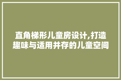 直角梯形儿童房设计,打造趣味与适用并存的儿童空间