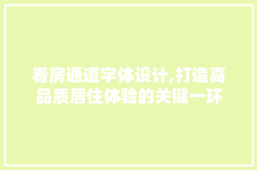 看房通道字体设计,打造高品质居住体验的关键一环