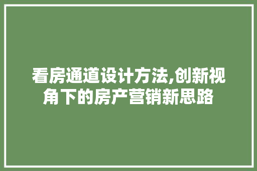 看房通道设计方法,创新视角下的房产营销新思路
