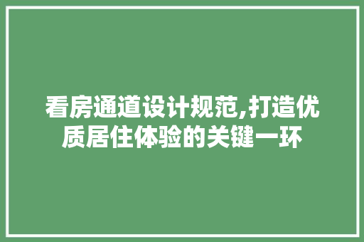 看房通道设计规范,打造优质居住体验的关键一环