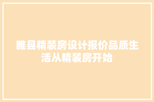 睢县精装房设计报价品质生活从精装房开始