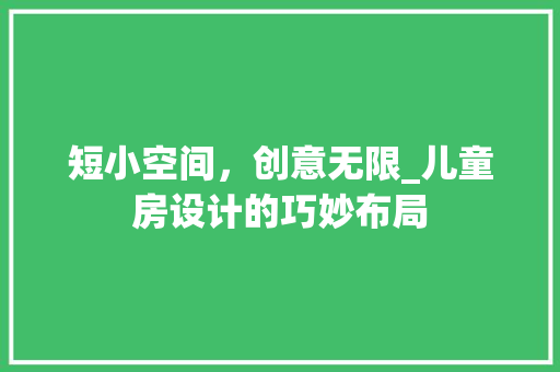 短小空间，创意无限_儿童房设计的巧妙布局