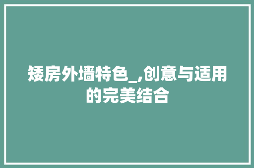 矮房外墙特色_,创意与适用的完美结合