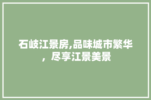 石岐江景房,品味城市繁华，尽享江景美景