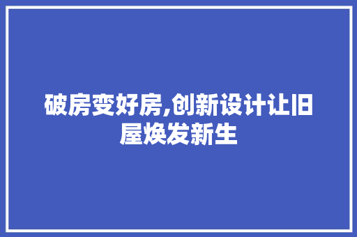 破房变好房,创新设计让旧屋焕发新生