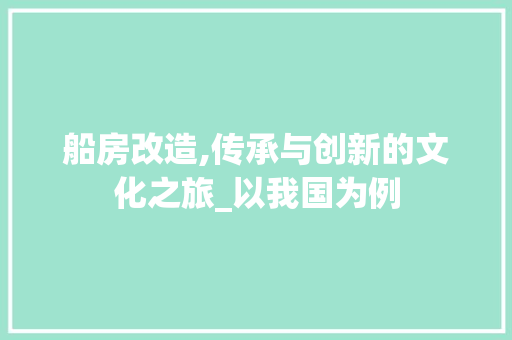 船房改造,传承与创新的文化之旅_以我国为例