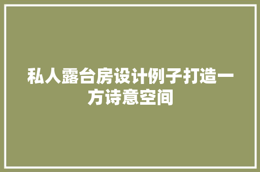 私人露台房设计例子打造一方诗意空间
