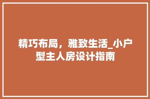 精巧布局，雅致生活_小户型主人房设计指南