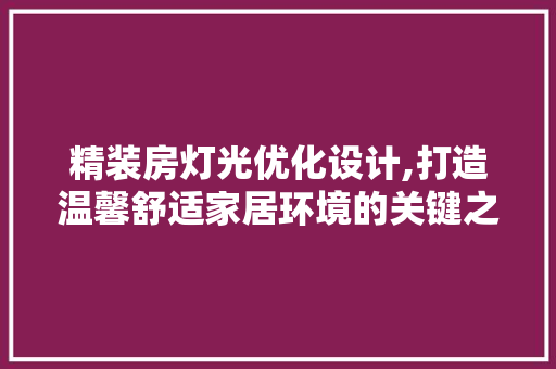 精装房灯光优化设计,打造温馨舒适家居环境的关键之路