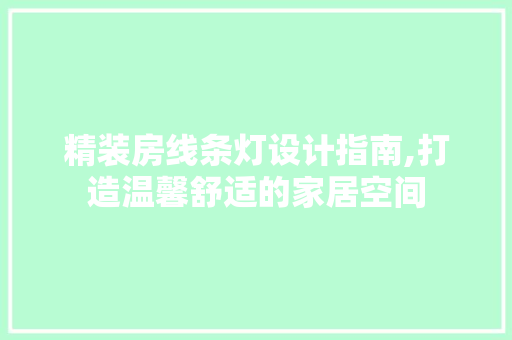 精装房线条灯设计指南,打造温馨舒适的家居空间