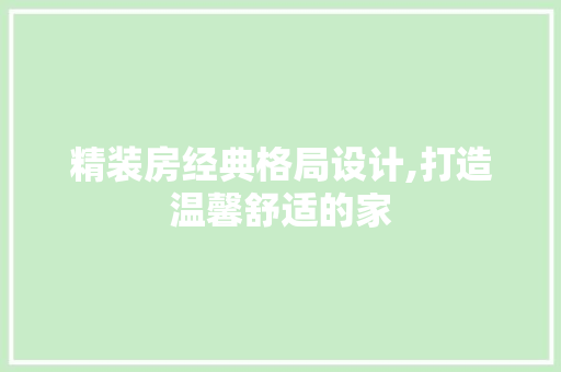 精装房经典格局设计,打造温馨舒适的家