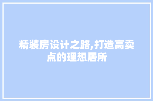 精装房设计之路,打造高卖点的理想居所