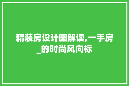 精装房设计图解读,一手房_的时尚风向标