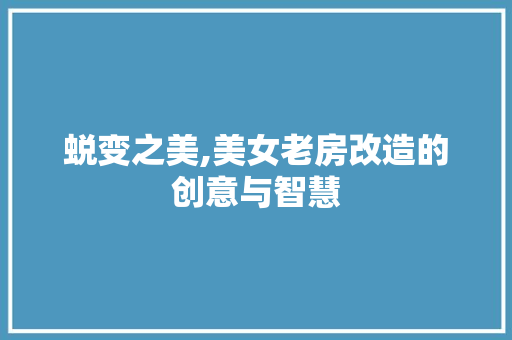 蜕变之美,美女老房改造的创意与智慧