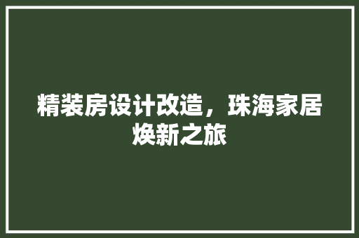 精装房设计改造，珠海家居焕新之旅