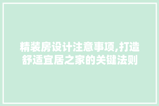 精装房设计注意事项,打造舒适宜居之家的关键法则