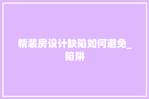 精装房设计缺陷如何避免_陷阱