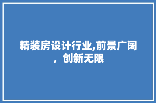 精装房设计行业,前景广阔，创新无限