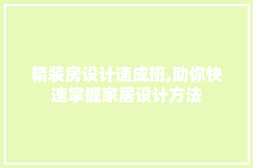 精装房设计速成班,助你快速掌握家居设计方法