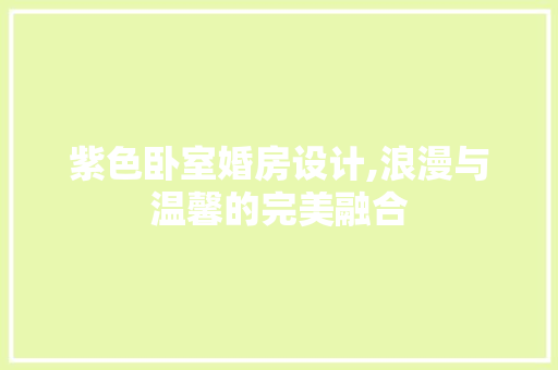 紫色卧室婚房设计,浪漫与温馨的完美融合