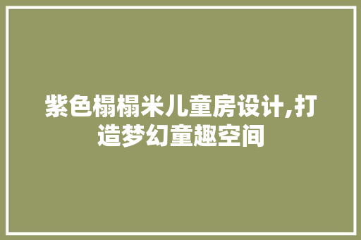 紫色榻榻米儿童房设计,打造梦幻童趣空间