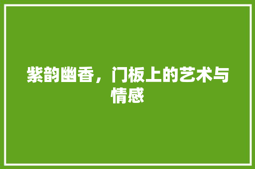 紫韵幽香，门板上的艺术与情感