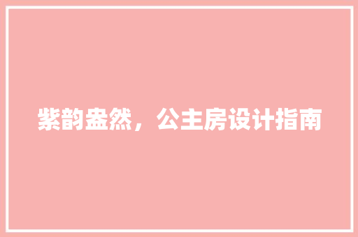紫韵盎然，公主房设计指南