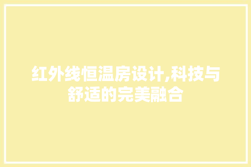 红外线恒温房设计,科技与舒适的完美融合