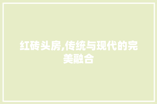 红砖头房,传统与现代的完美融合