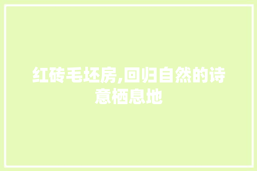 红砖毛坯房,回归自然的诗意栖息地
