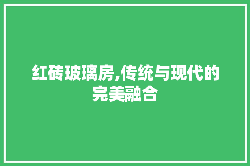 红砖玻璃房,传统与现代的完美融合