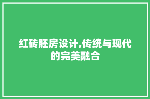 红砖胚房设计,传统与现代的完美融合
