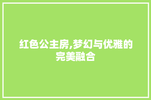 红色公主房,梦幻与优雅的完美融合